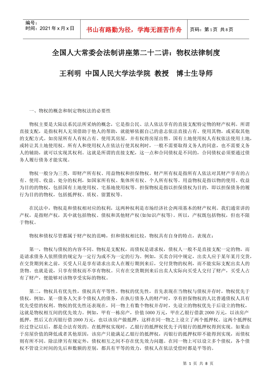 全国人大常委会法制讲座第二十二讲：物权法律制度_第1页