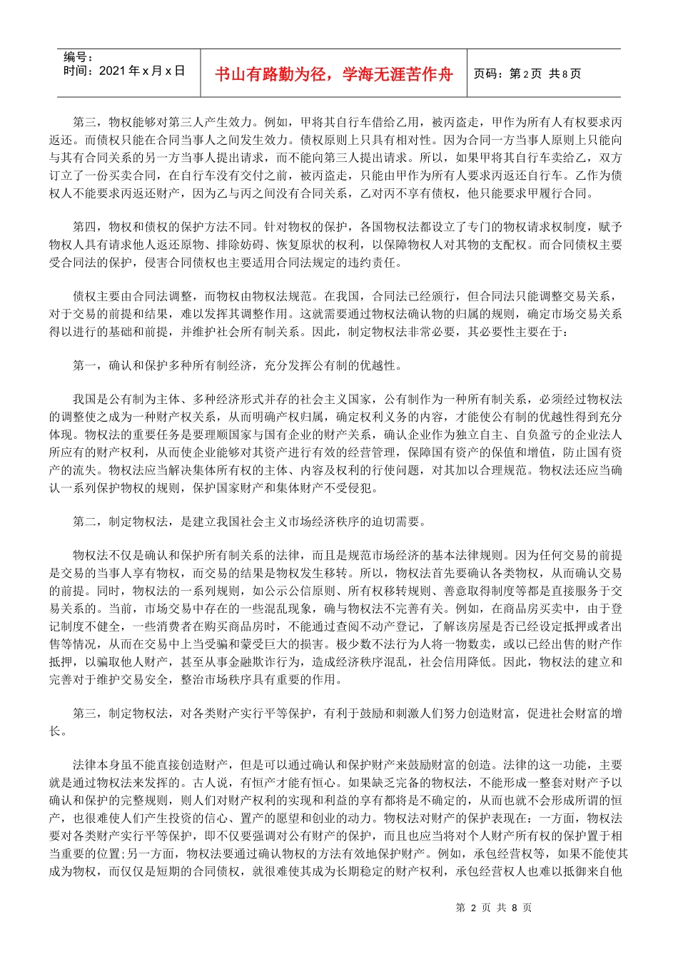 全国人大常委会法制讲座第二十二讲：物权法律制度_第2页