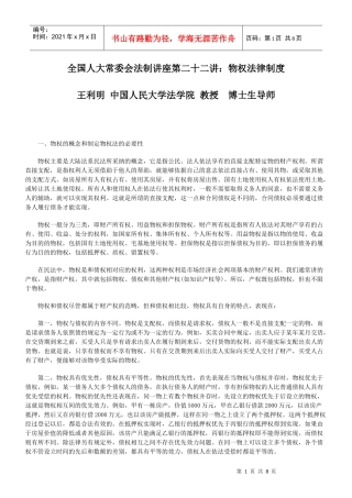 全国人大常委会法制讲座第二十二讲：物权法律制度