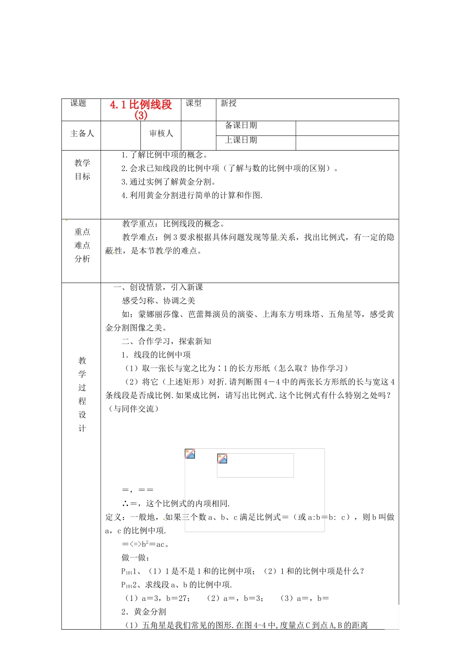 浙江省绍兴县杨汛桥镇中学九年级数学上册 4.1《比例线段(3)》教案 浙教版_第1页
