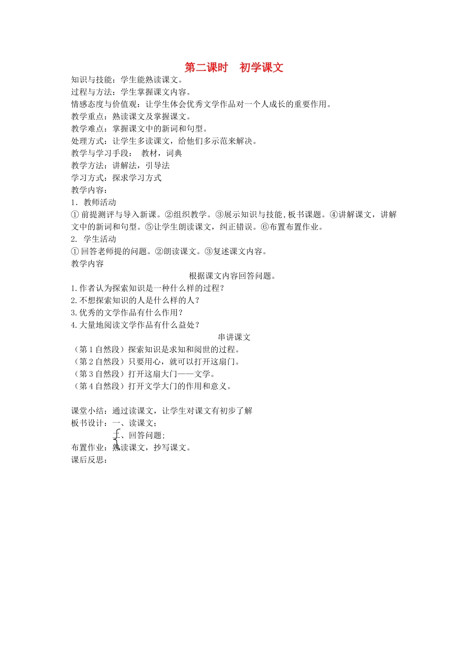 八年级语文下册 勤奋好学 第十课 为你打开一扇门 第二课时 初学课文教案 新教版（汉语）-人教版初中八年级下册语文教案_第1页