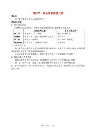 高中化学 第一章第四节  维生素和微量元素教案1人教版必修1