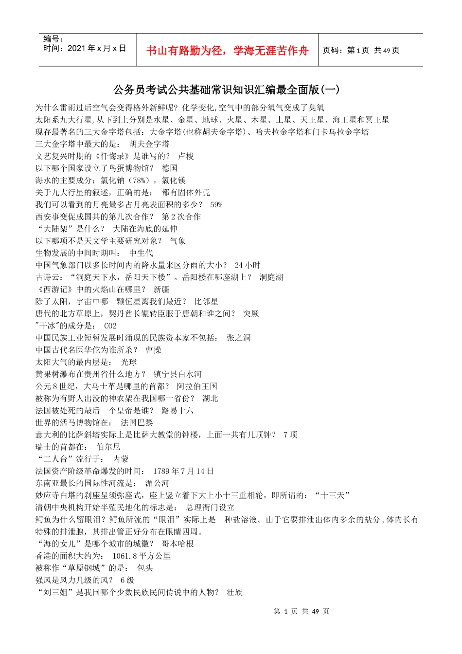 公务员基础知识汇编最全面版(包括政治、经济、法律、管理、人文、科技_第1页