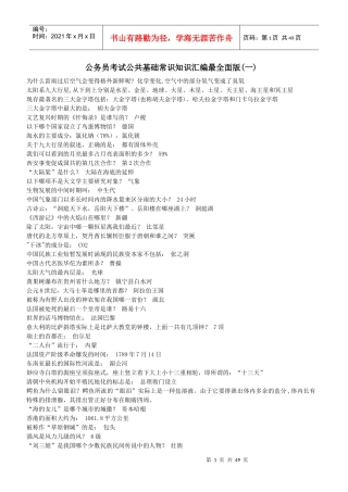 公务员基础知识汇编最全面版(包括政治、经济、法律、管理、人文、科技