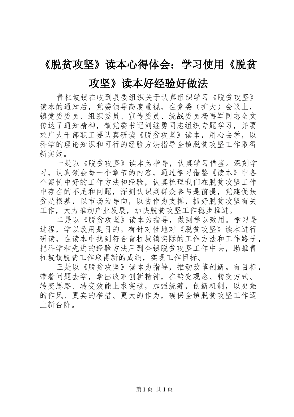 《脱贫攻坚》读本心得体会：学习使用《脱贫攻坚》读本好经验好做法_第1页