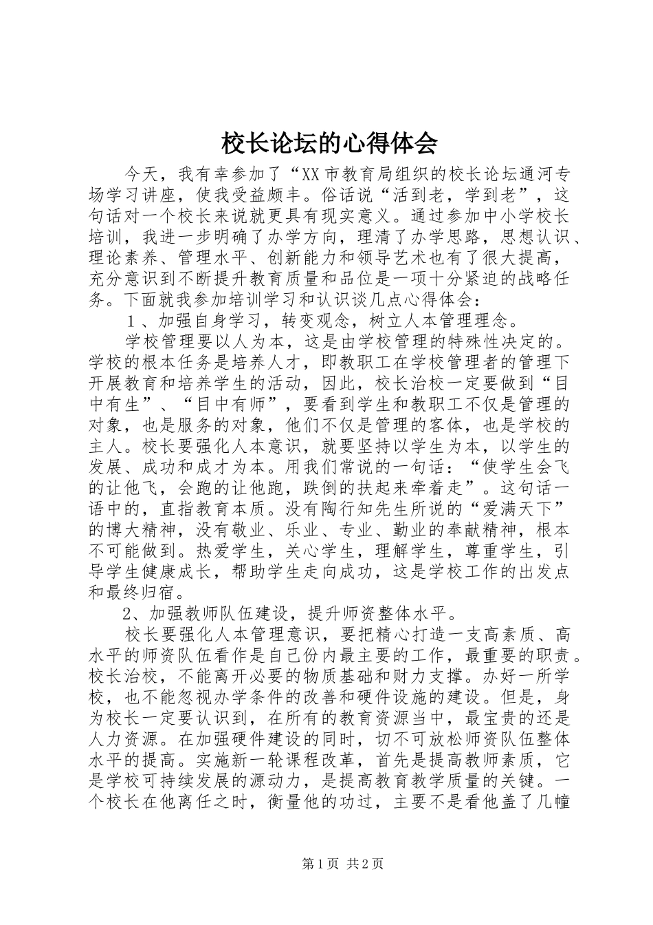 校长论坛的心得体会_第1页