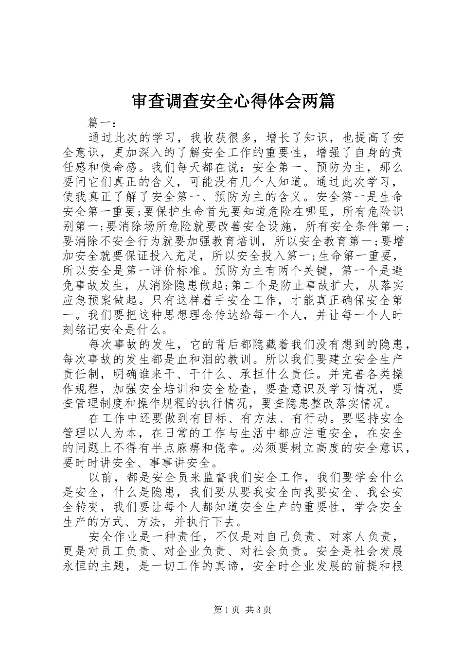 审查调查安全心得体会两篇_第1页