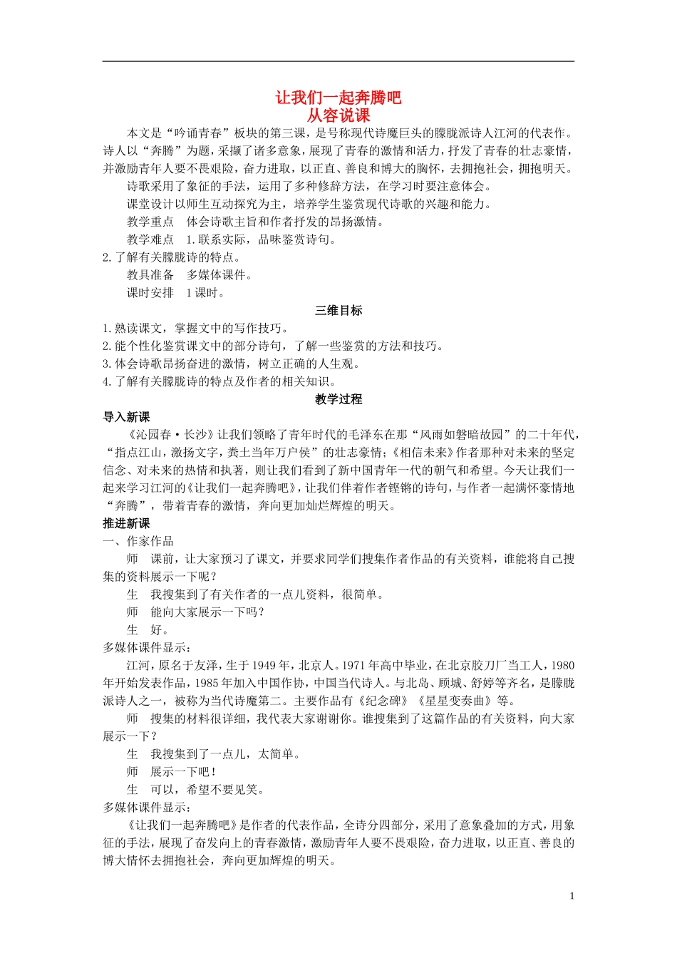 高中语文 让我们一起奔腾吧示范教案 苏教版必修1_第1页