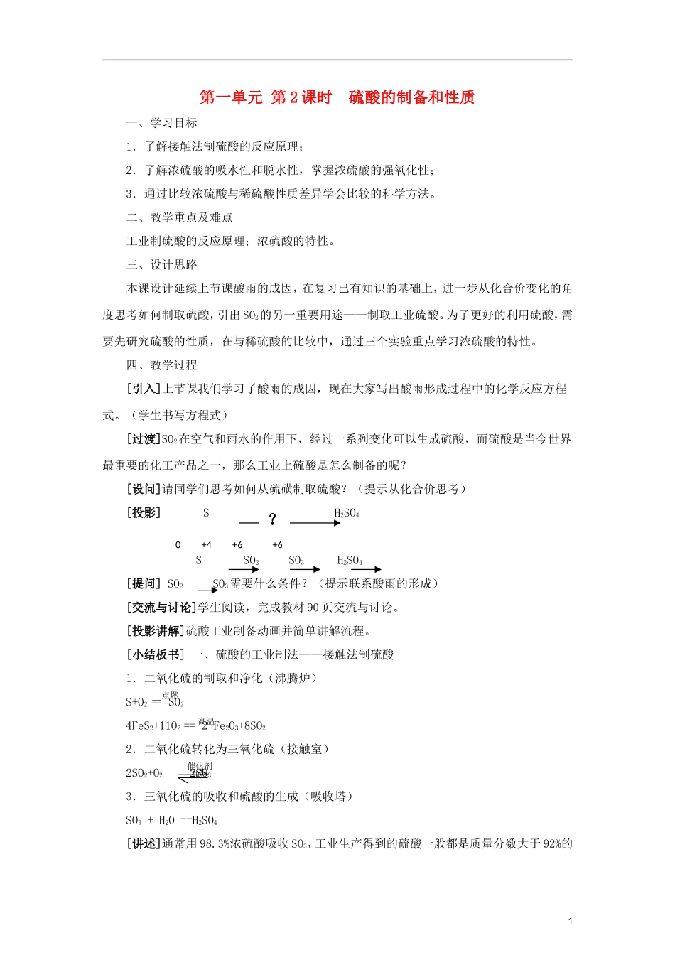 高中化学 《含硫化合物的性质和应用》教案2 苏教版必修1_第1页