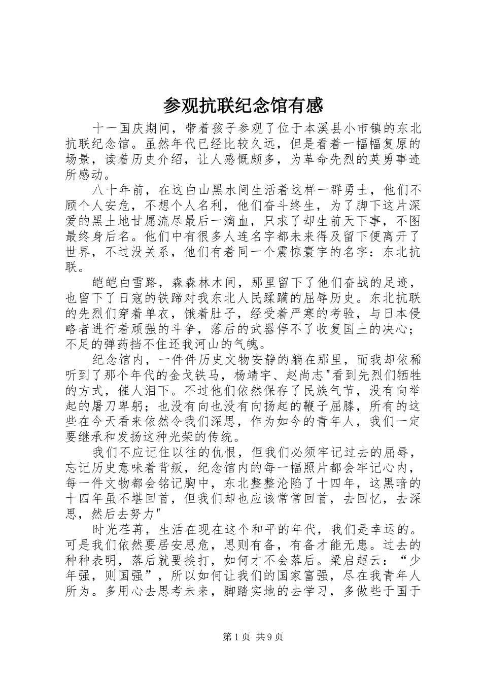 参观抗联纪念馆有感_第1页