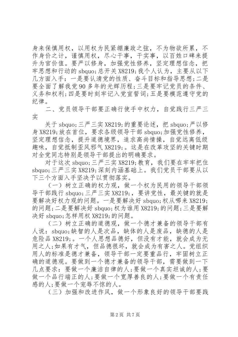严以修身专题研讨心得体会三篇_第2页