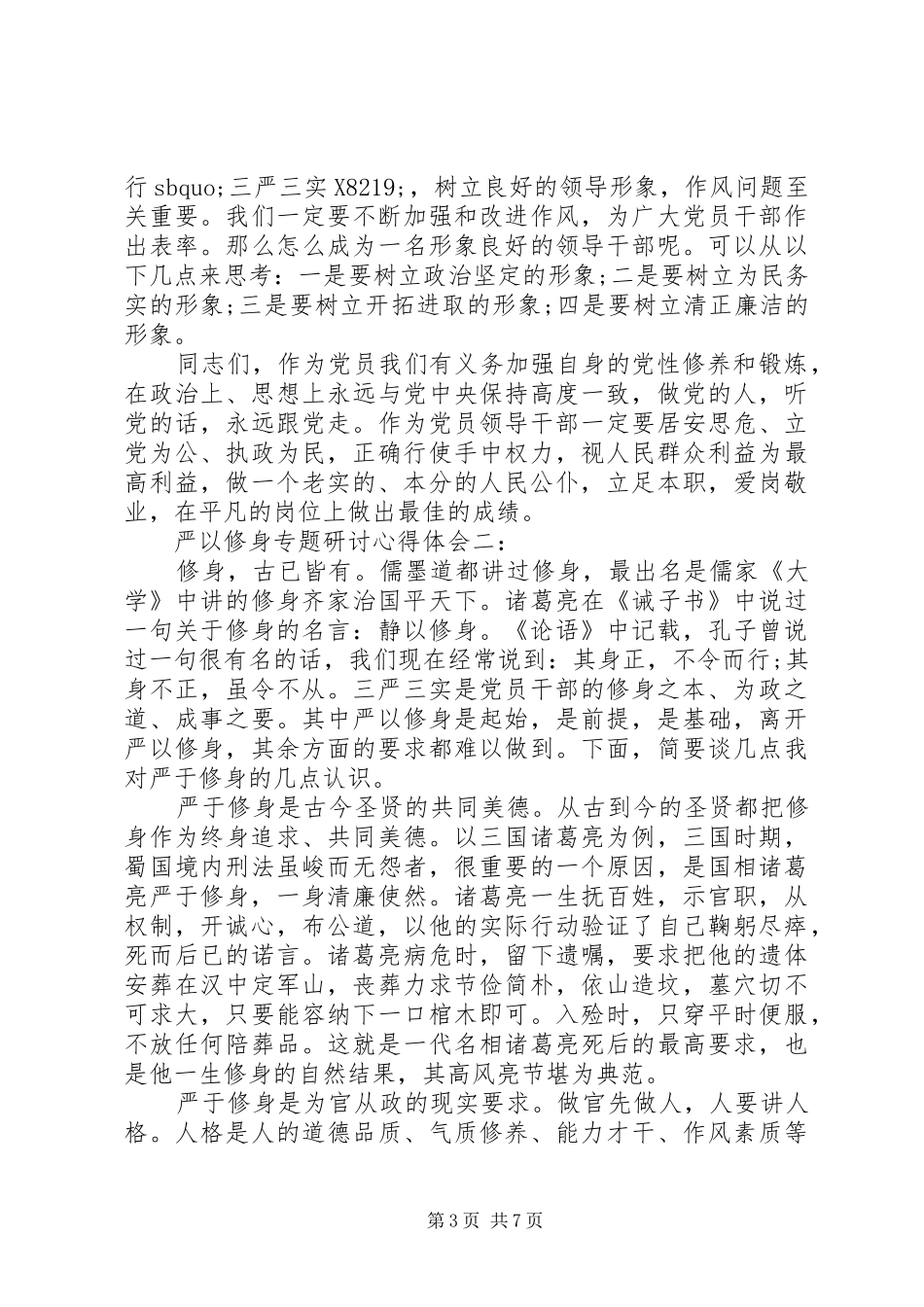 严以修身专题研讨心得体会三篇_第3页