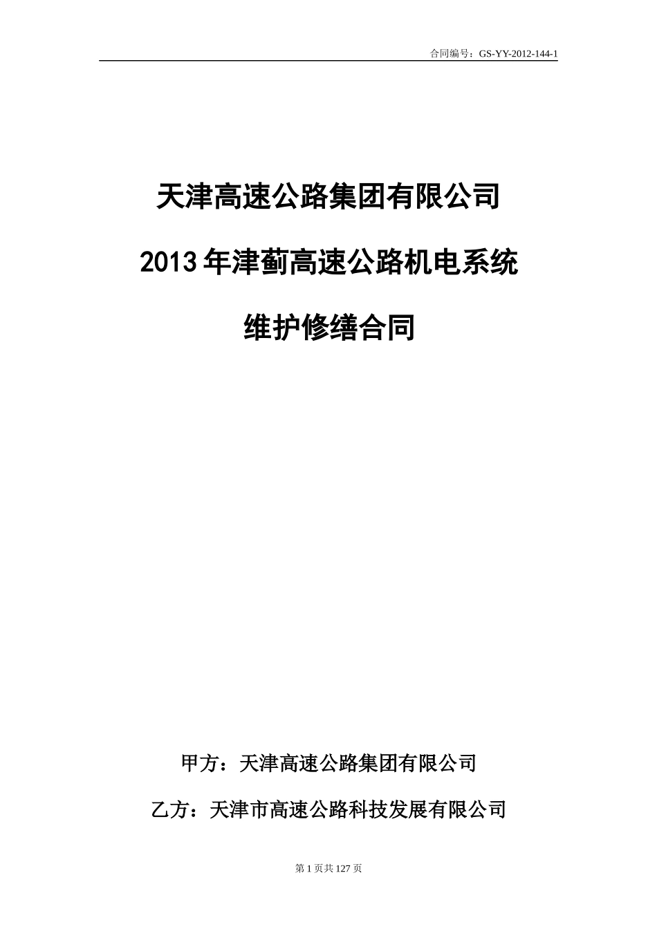144-12012年津蓟高速机电维护合同(审核)_第1页