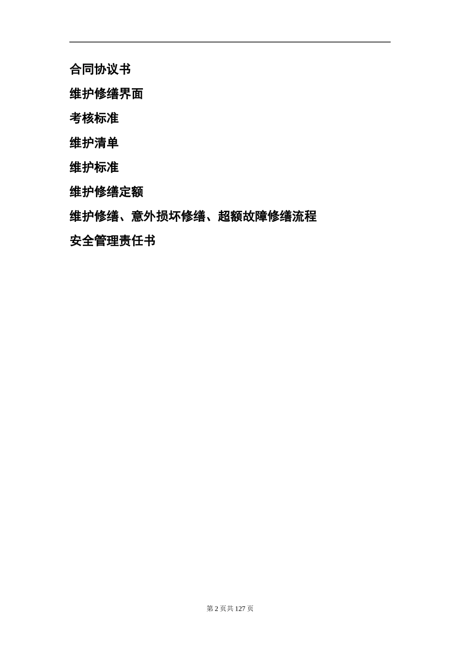 144-12012年津蓟高速机电维护合同(审核)_第2页