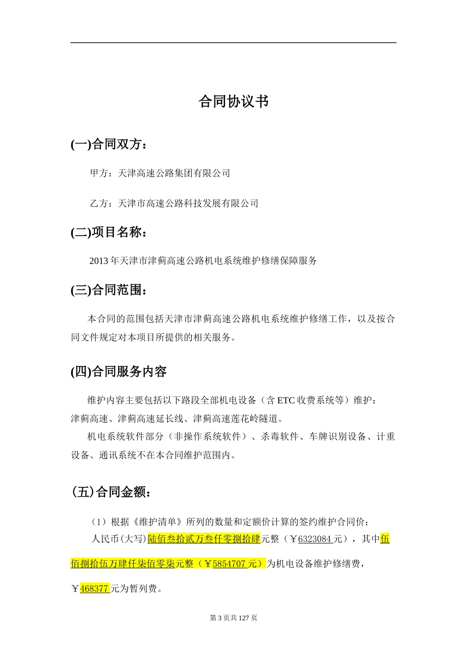 144-12012年津蓟高速机电维护合同(审核)_第3页