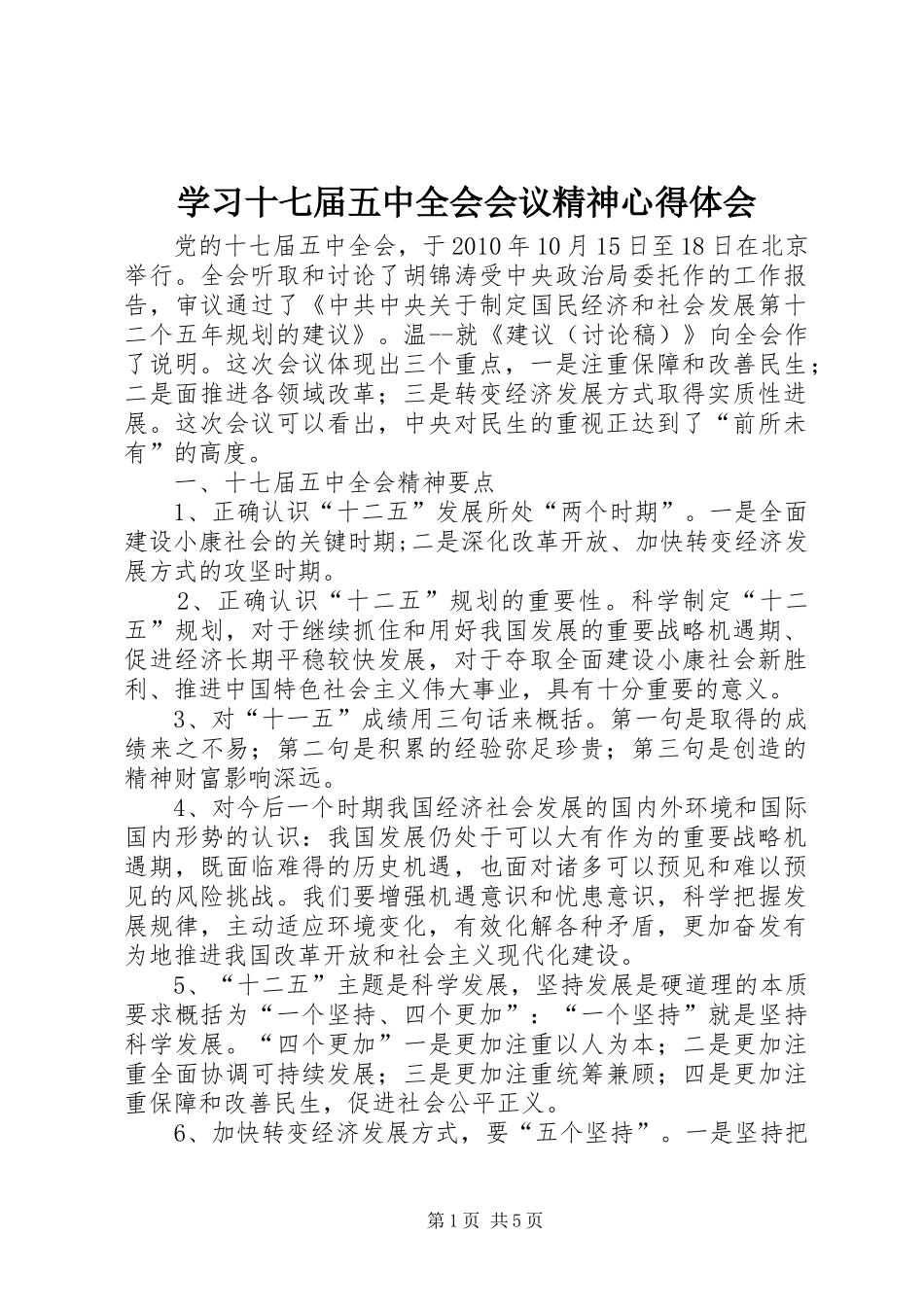 学习十七届五中全会会议精神心得体会_第1页
