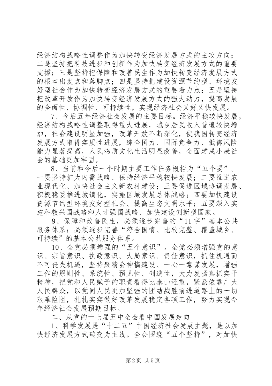 学习十七届五中全会会议精神心得体会_第2页
