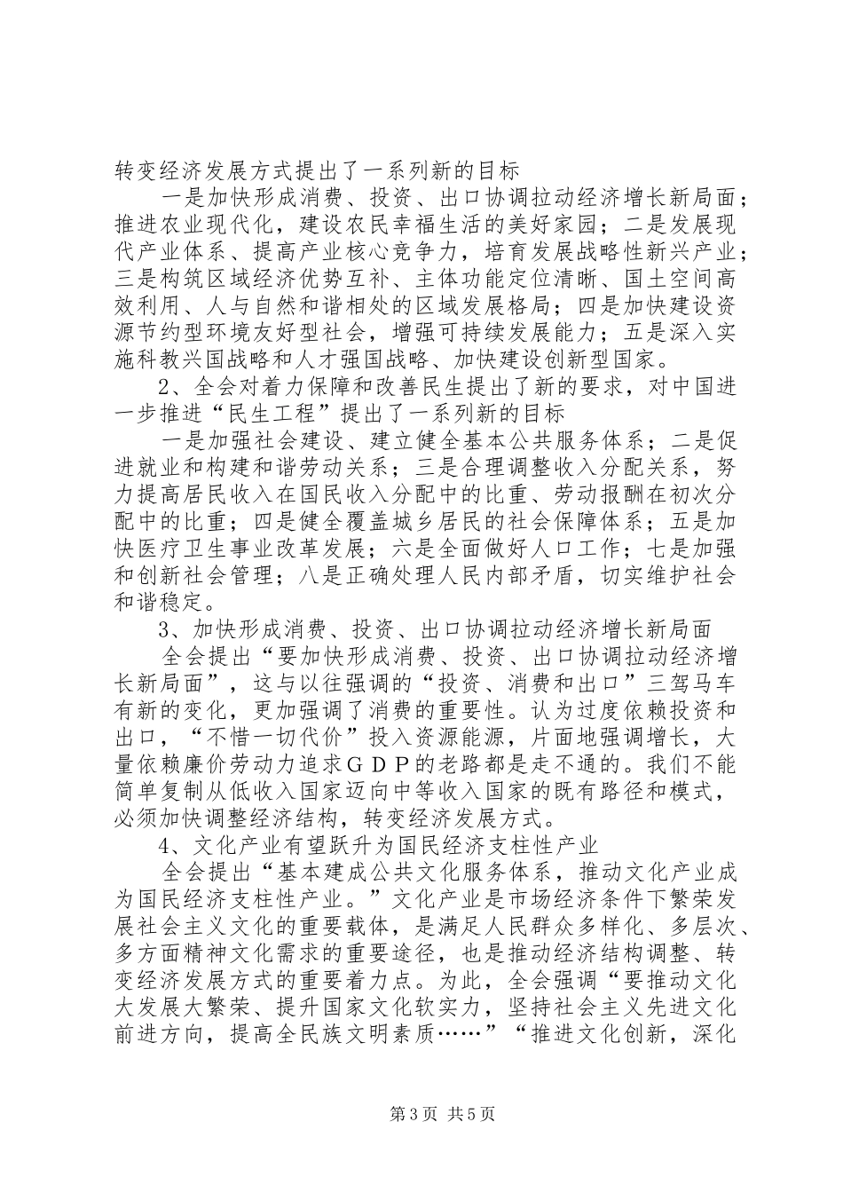 学习十七届五中全会会议精神心得体会_第3页