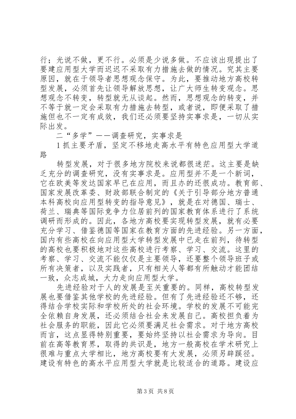 地方高校转型发展培训体会_第3页