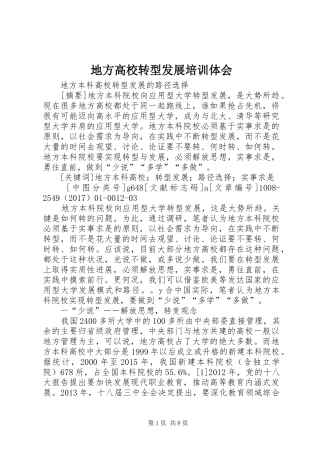 地方高校转型发展培训体会