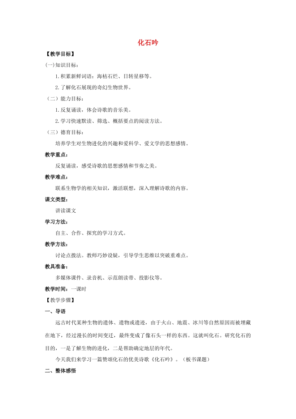 【备课资料】七年级语文上册 第16课《化石吟》教案 人教新课标版 _第1页