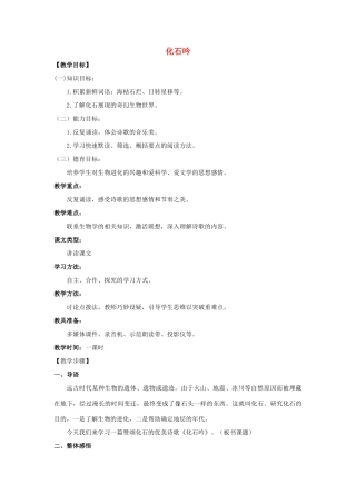 【备课资料】七年级语文上册 第16课《化石吟》教案 人教新课标版 