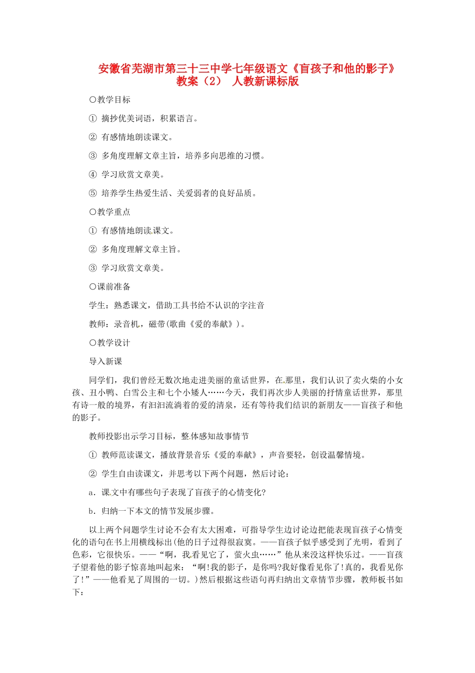 安徽省芜湖市第三十三中学七年级语文《盲孩子和他的影子》教案（2） 人教新课标版_第1页