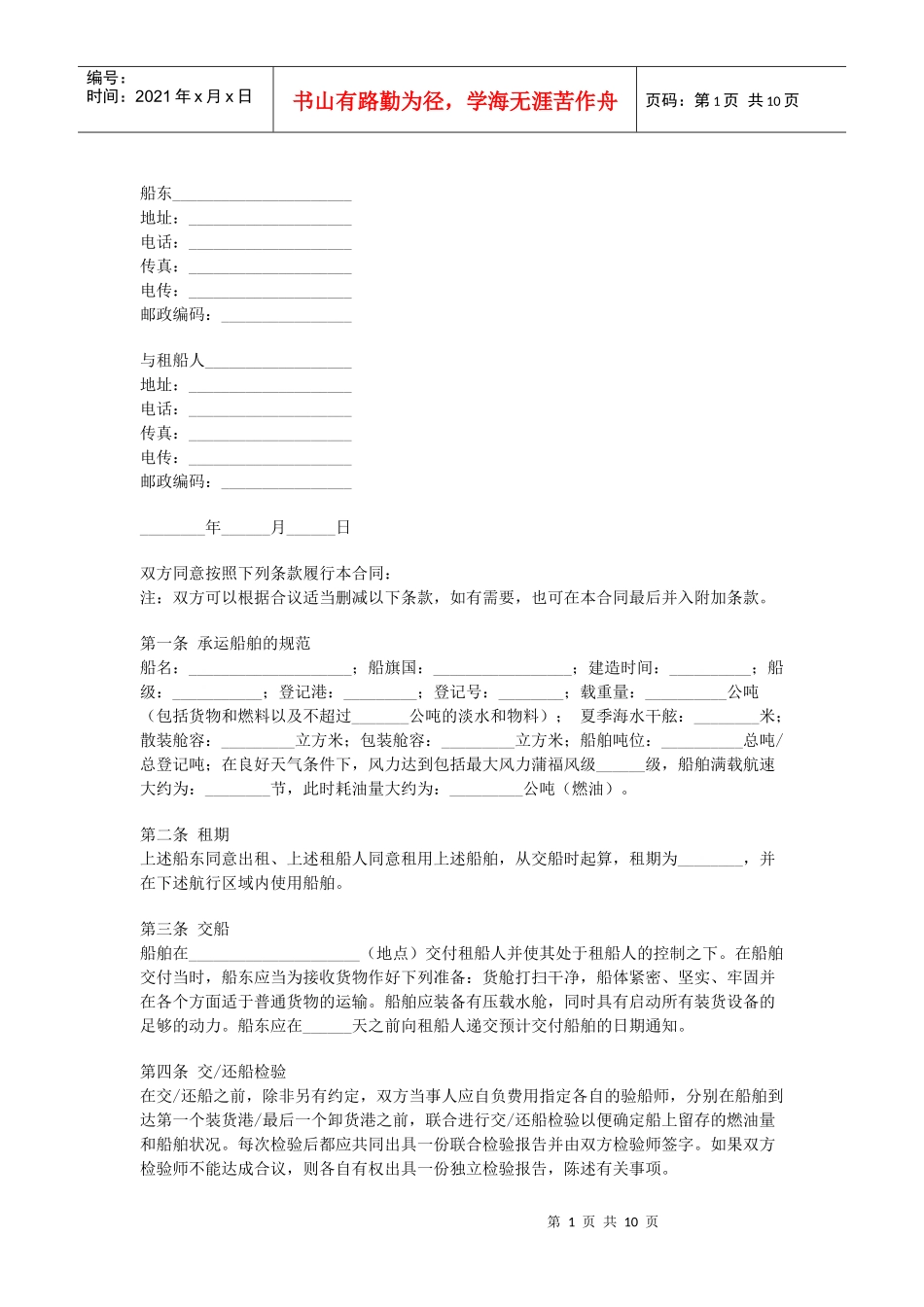 定期租船合同（DOC9页）_第1页