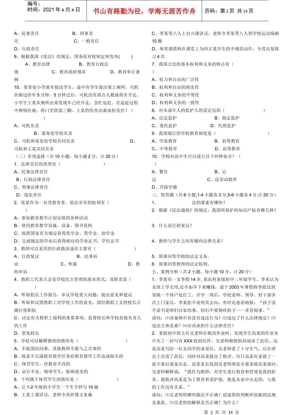 中小学教师法律法规考试试题(打印)[1]_第2页