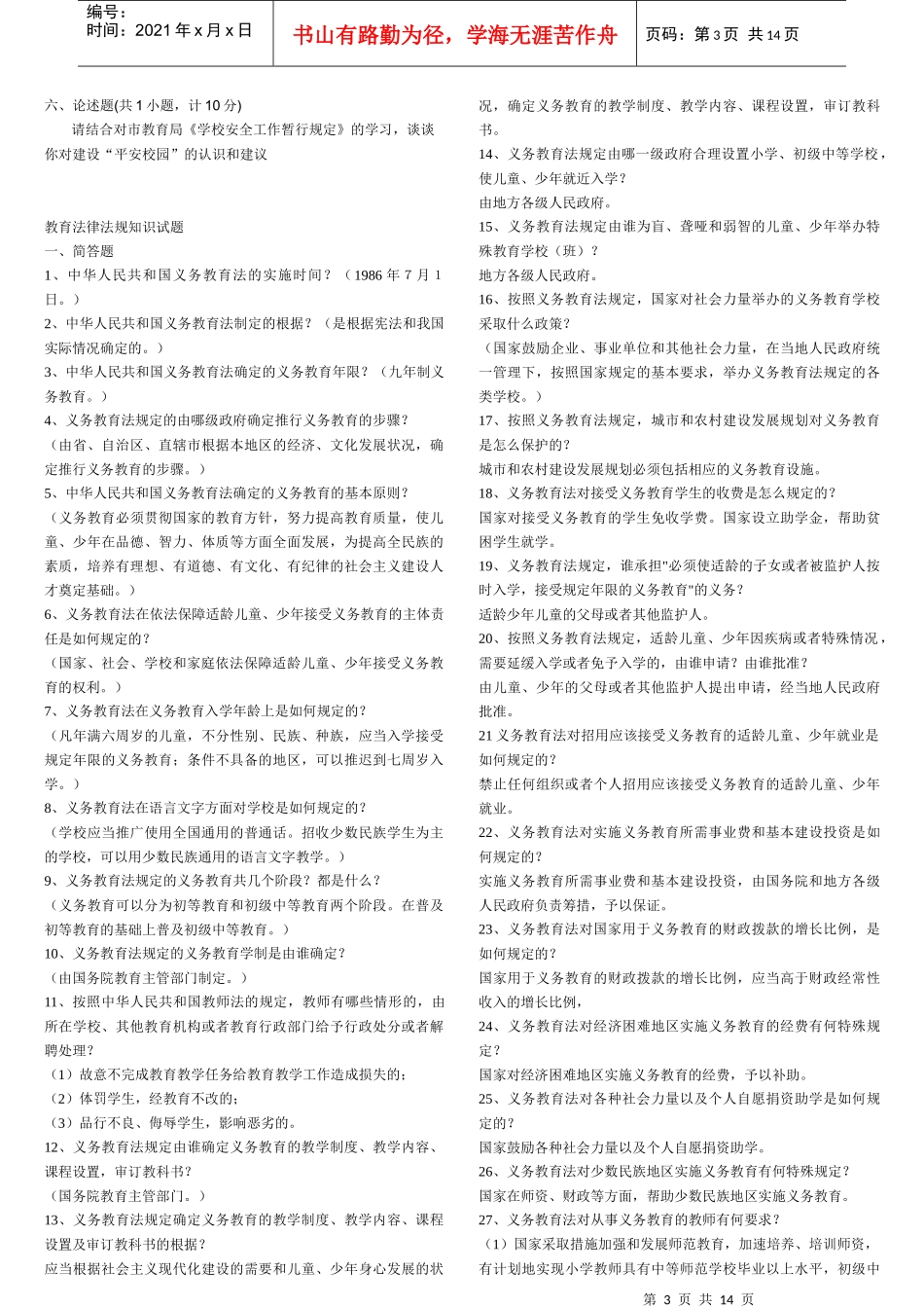 中小学教师法律法规考试试题(打印)[1]_第3页