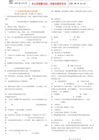 中小学教师法律法规考试试题(打印)[1]