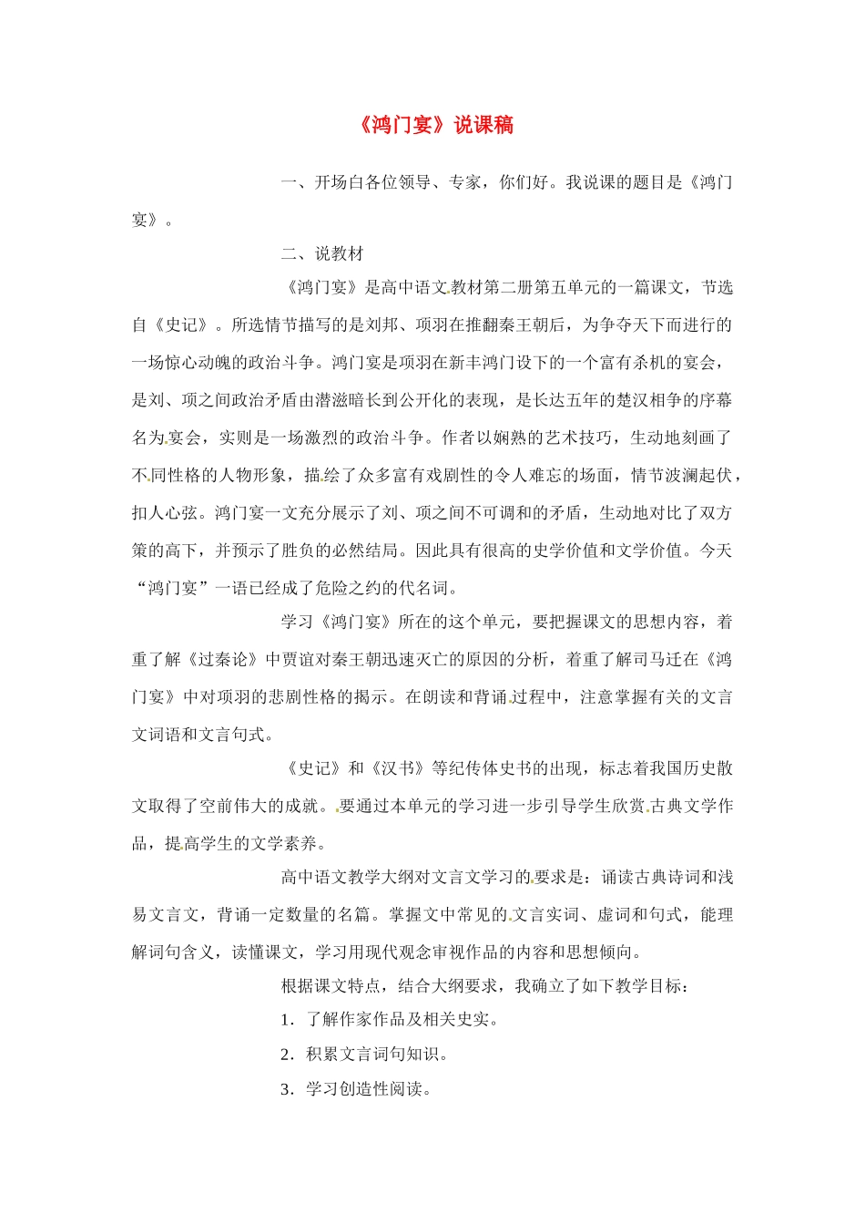 高中语文 第四专题之《鸿门宴》说课教案 苏教版必修3_第1页