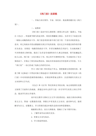 高中语文 第四专题之《鸿门宴》说课教案 苏教版必修3
