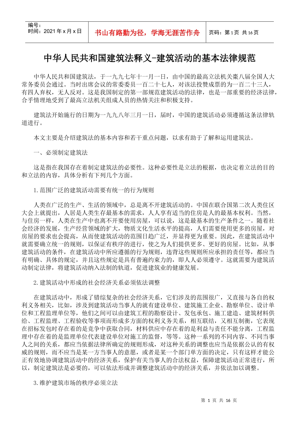 中华人民共和国建筑法释义-建筑活动的基本法律规范_第1页