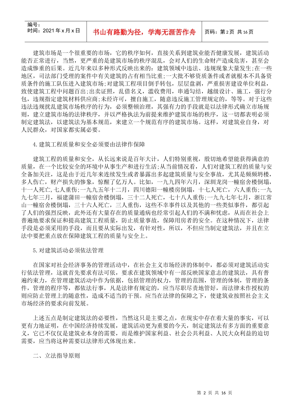 中华人民共和国建筑法释义-建筑活动的基本法律规范_第2页