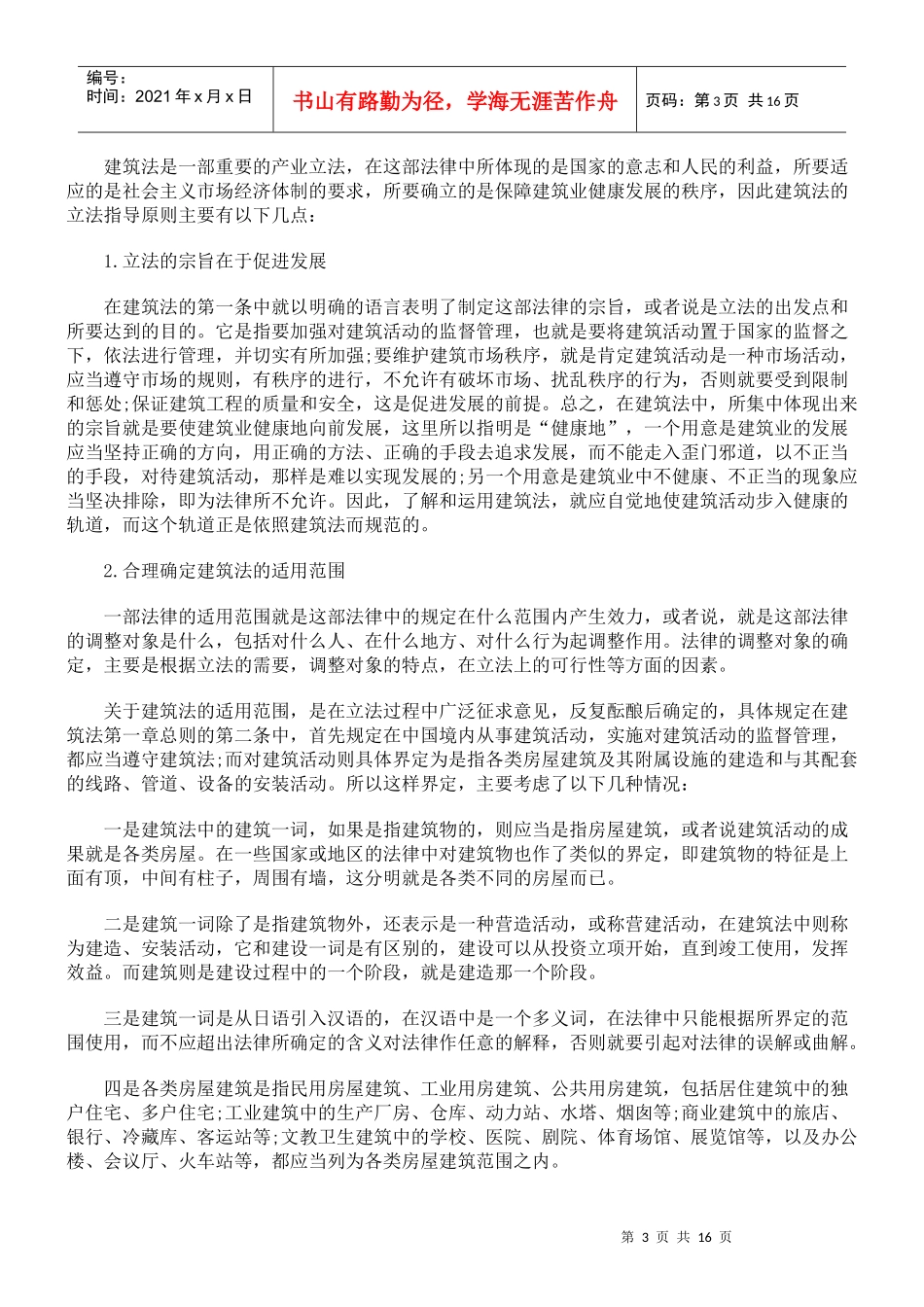 中华人民共和国建筑法释义-建筑活动的基本法律规范_第3页