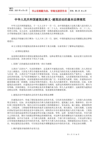 中华人民共和国建筑法释义-建筑活动的基本法律规范