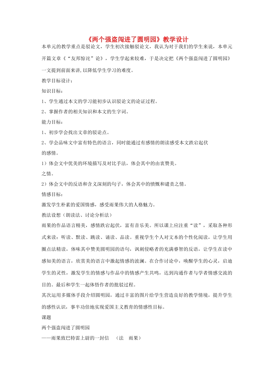 八年级语文下册 第6课《两个强盗闯进了圆明园》教学设计1 北京课改版_第1页