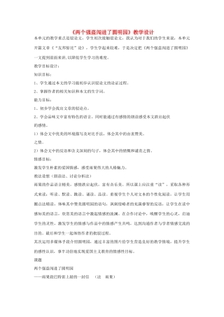 八年级语文下册 第6课《两个强盗闯进了圆明园》教学设计1 北京课改版