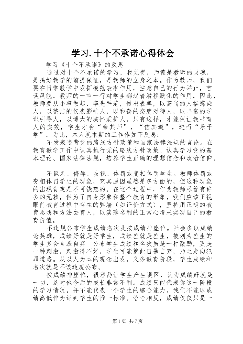 学习.十个不承诺心得体会_第1页