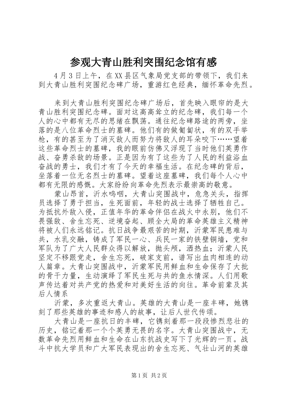 参观大青山胜利突围纪念馆有感_第1页
