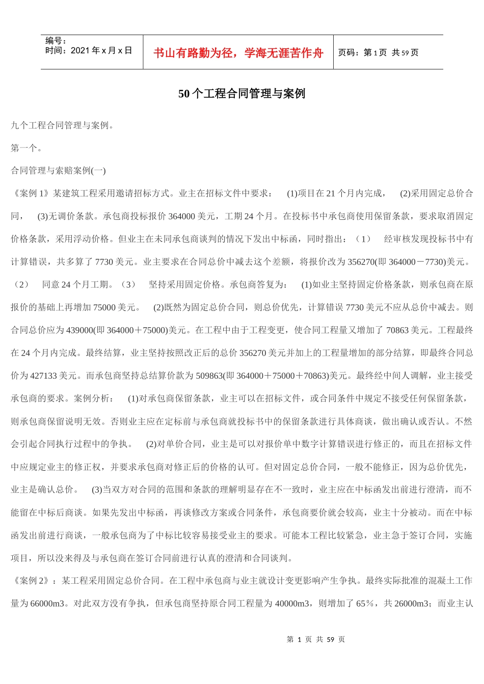 50个工程合同管理与案例_第1页