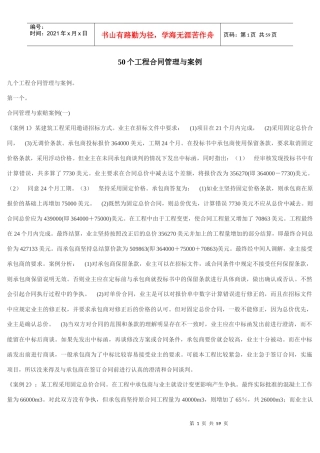 50个工程合同管理与案例