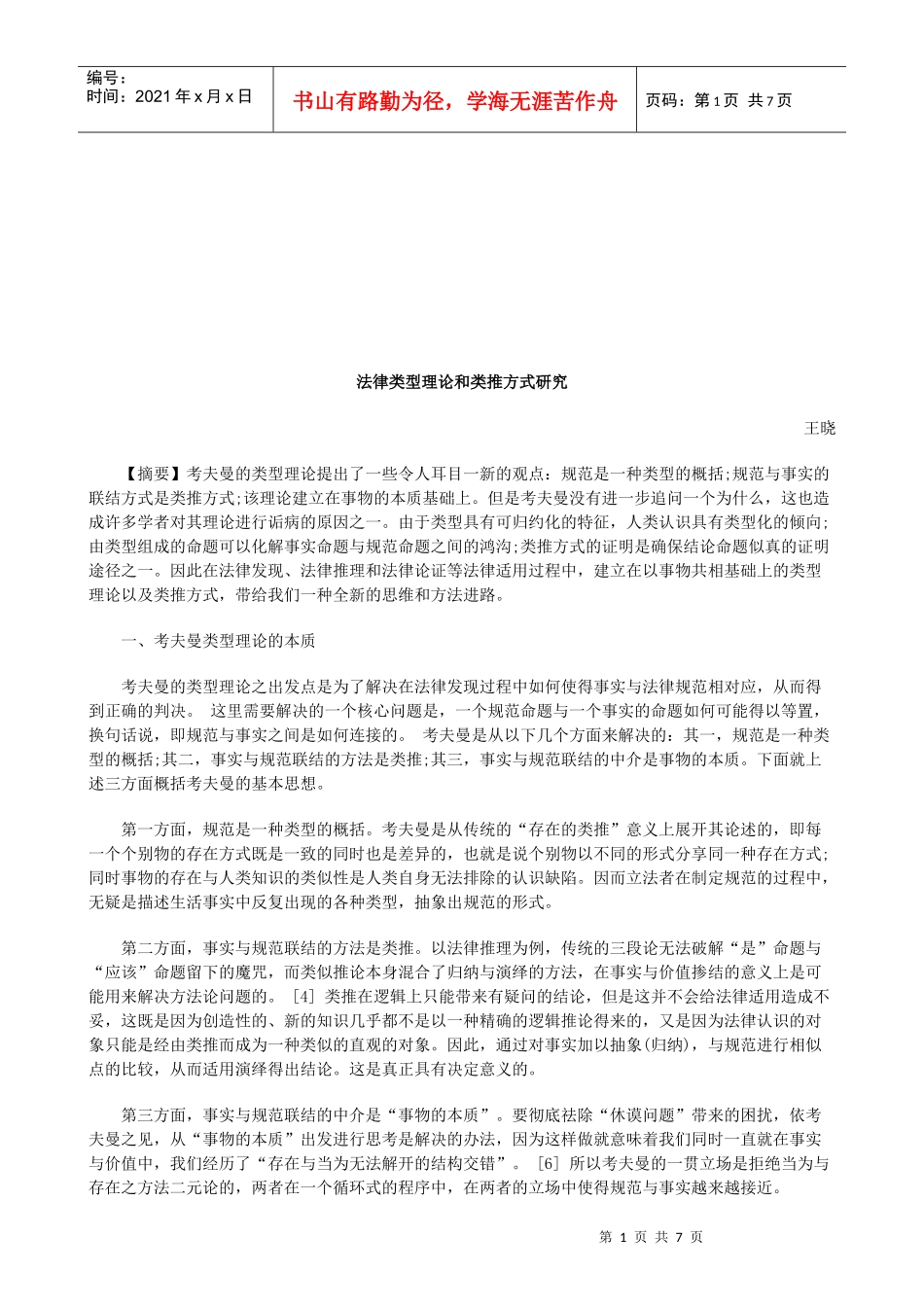 法律类型理论和类推方式研究研究与分析_第1页