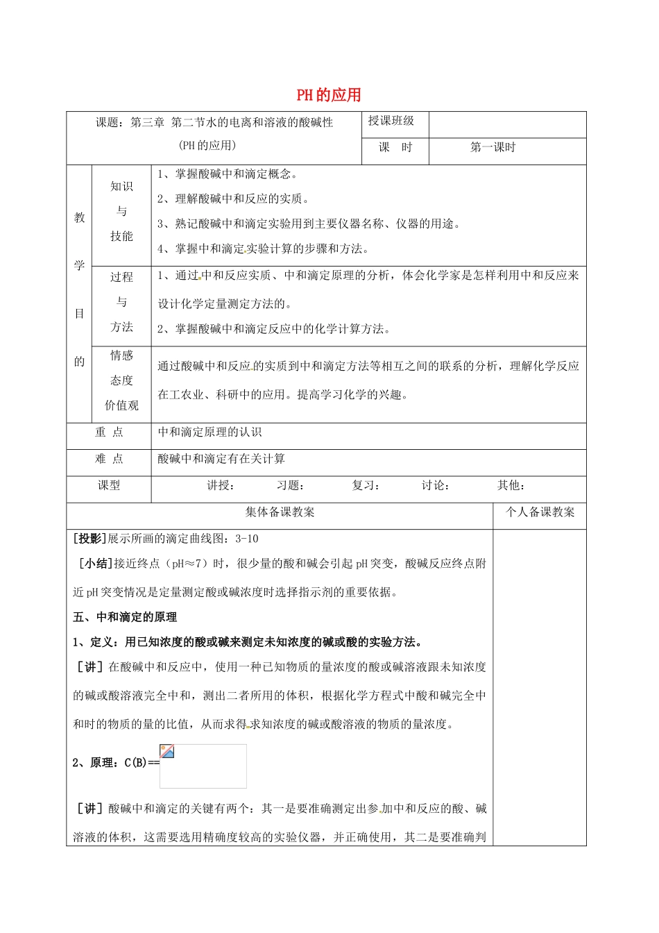 高中化学 3.2.1PH的应用教学设计 新人教版选修4-新人教版高二选修4化学教案_第1页