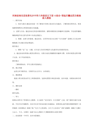 河南省南乐县张果屯乡中学八年级语文下册 6综合-背起行囊走四方教案 新人教版