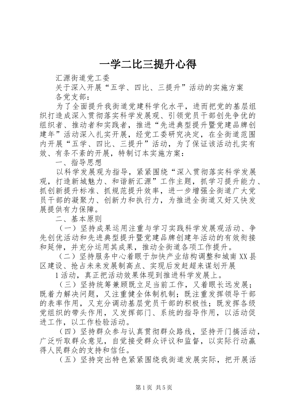 一学二比三提升心得_第1页