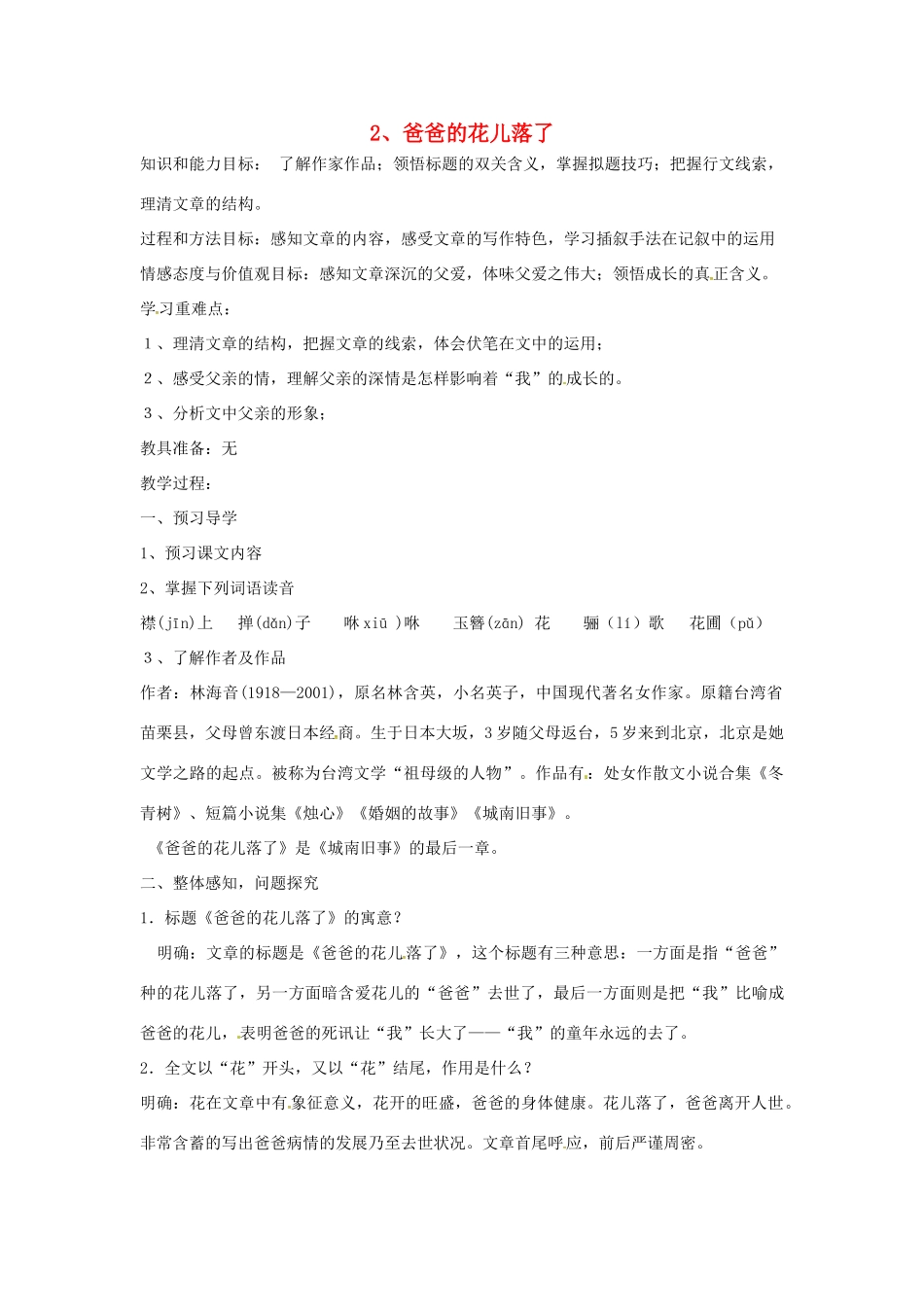 （秋季版）七年级语文上册 第6课《爸爸的花落了》教案1 河大版-河大版初中七年级上册语文教案_第1页