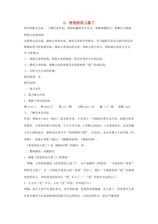 （秋季版）七年级语文上册 第6课《爸爸的花落了》教案1 河大版-河大版初中七年级上册语文教案