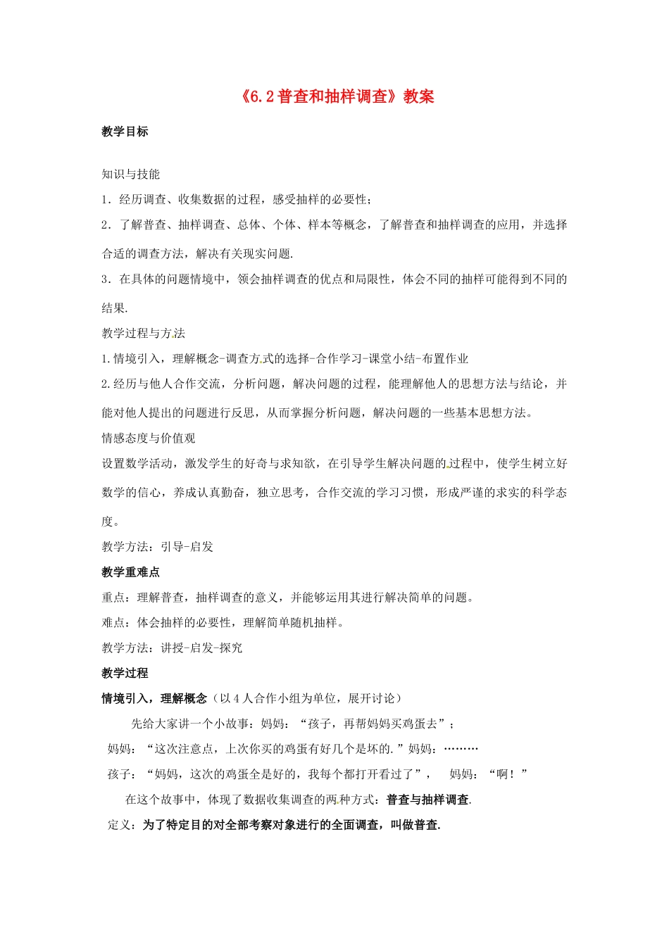 新疆石河子市第八中学七年级数学上册《6.2 普查和抽样调查》教案 （新版）北师大版_第1页